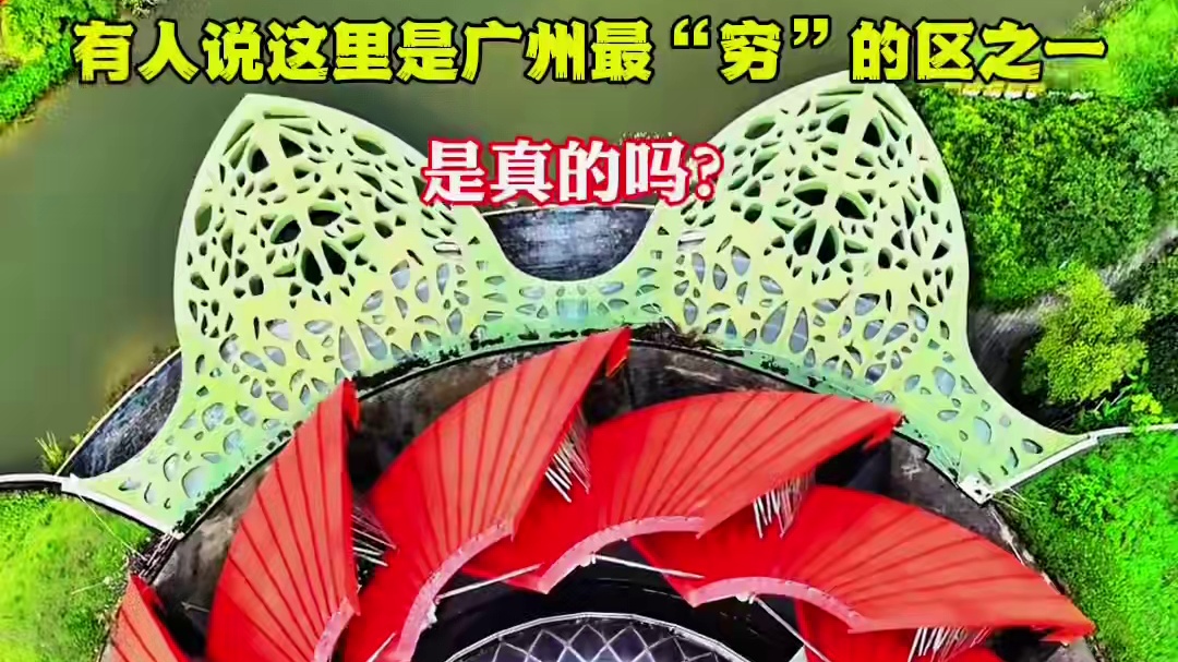 广州最富的区大家都知道，有人说花都是广州最“穷”的区之一，是真的吗？你认为哪个区最“穷”…#广州 #
