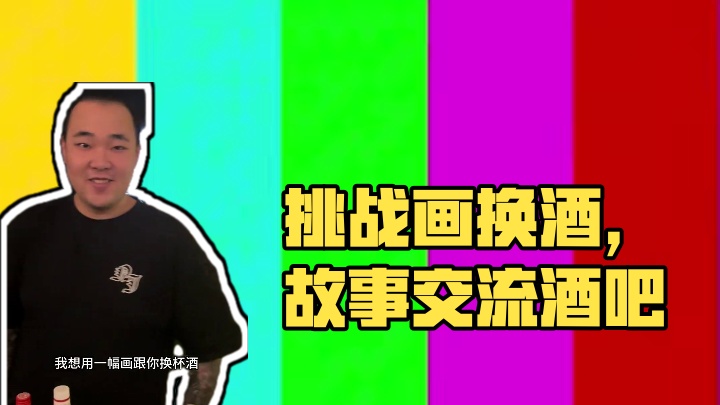 以画换物 挑战一幅画在酒吧交换鸡尾酒，不仅仅是物与物的交换，更多的是故事和陌生人之间交流熟悉的过程#