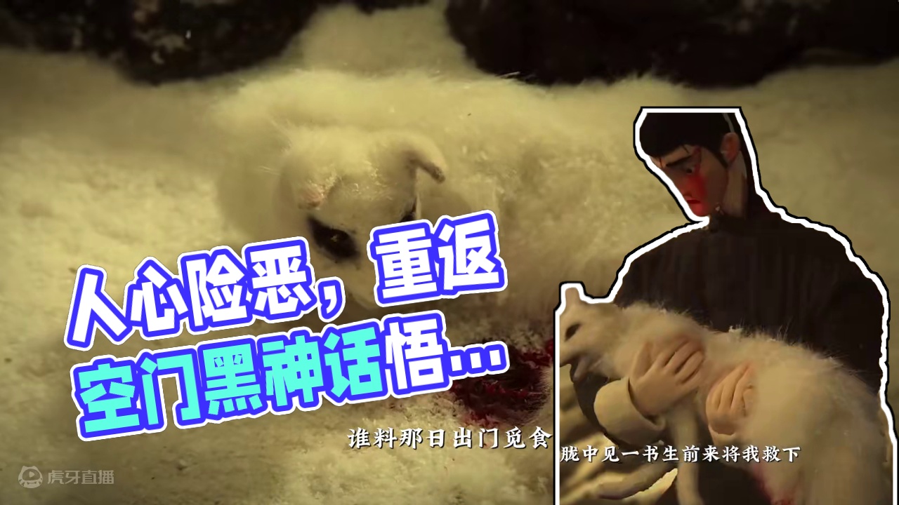 人妖殊途，比妖更可怕的，是人心#黑神话 #国产3a大作  #黑神话悟空创作激励#黑神话cg