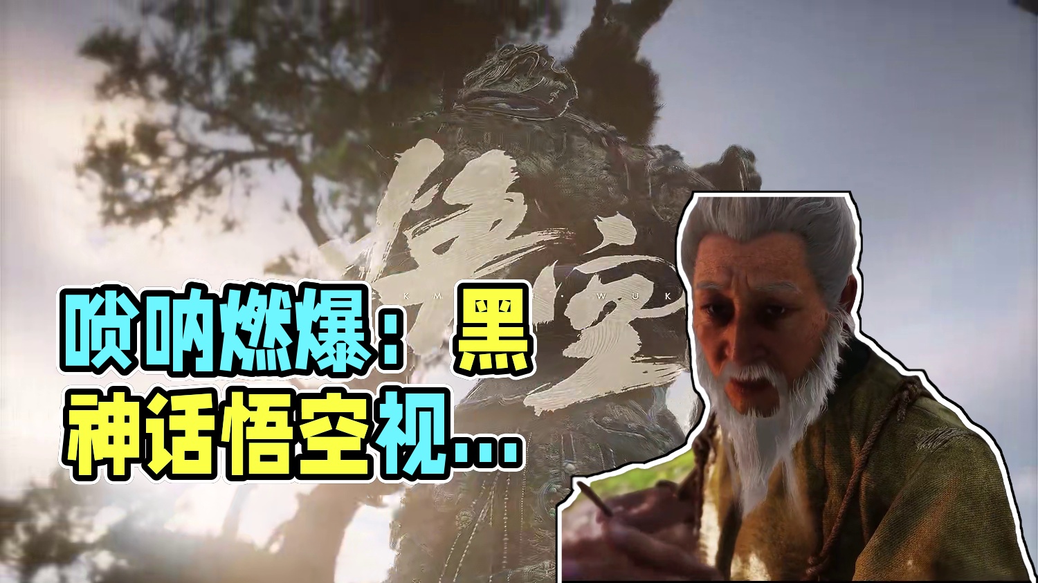 "唢呐一响，燃爆全场:" #黑神话悟空  #黑神话悟空超燃剪辑 #视觉盛宴