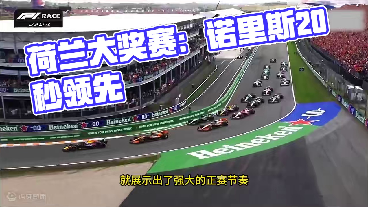 F1 2024 荷兰大奖赛 #f1荷兰大奖赛 #诺里斯#领先20秒  #维斯塔潘 #迈凯伦 
在周日