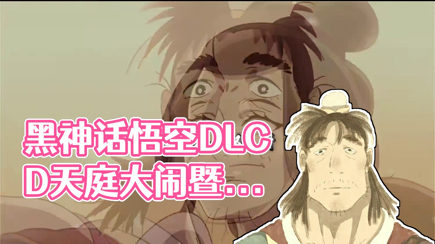 第四章后劲，dlc建议出个大闹天庭 #黑神话悟空#黑神话悟空创作者激励  #黑神话悟空创作激励   