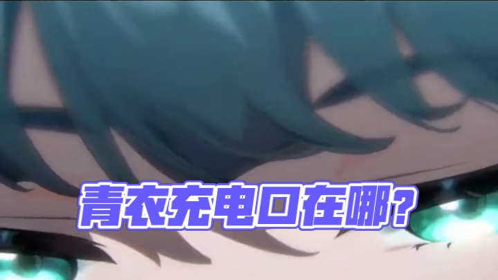 你知道青衣到底是怎么充电的吗？#绝区零 #绝区零青衣 #绝区零创作者激励计划 #猛犸特勤组