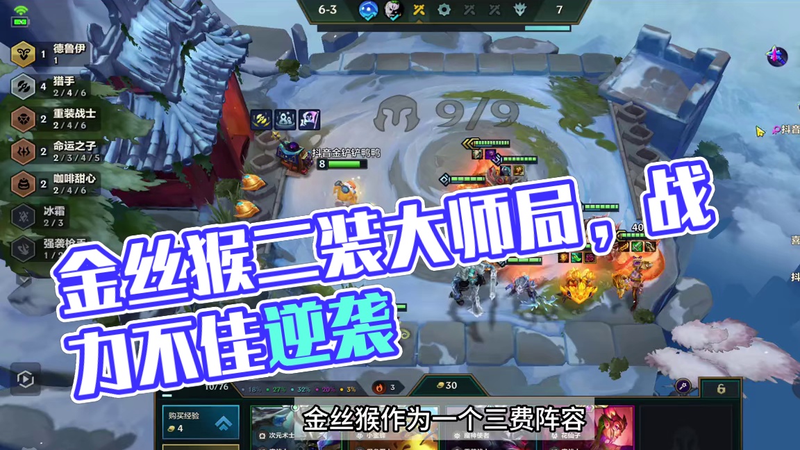 金丝猴还是很有实力的 金丝猴还是很有实力的#金铲铲之战魔法乱斗  #金铲铲香水宝石  #我玩铲铲很快