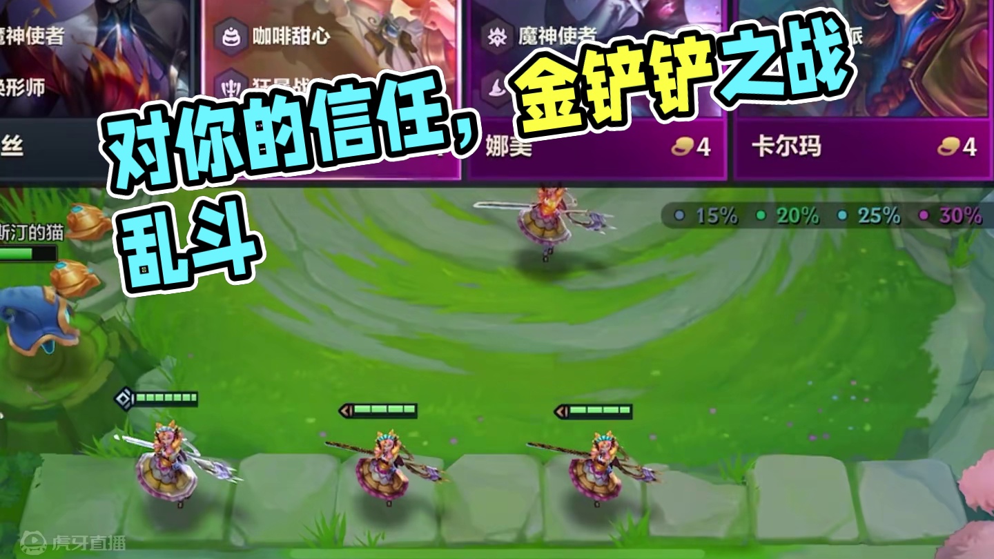 单挂是对你的信任 #金铲铲之战魔法乱斗