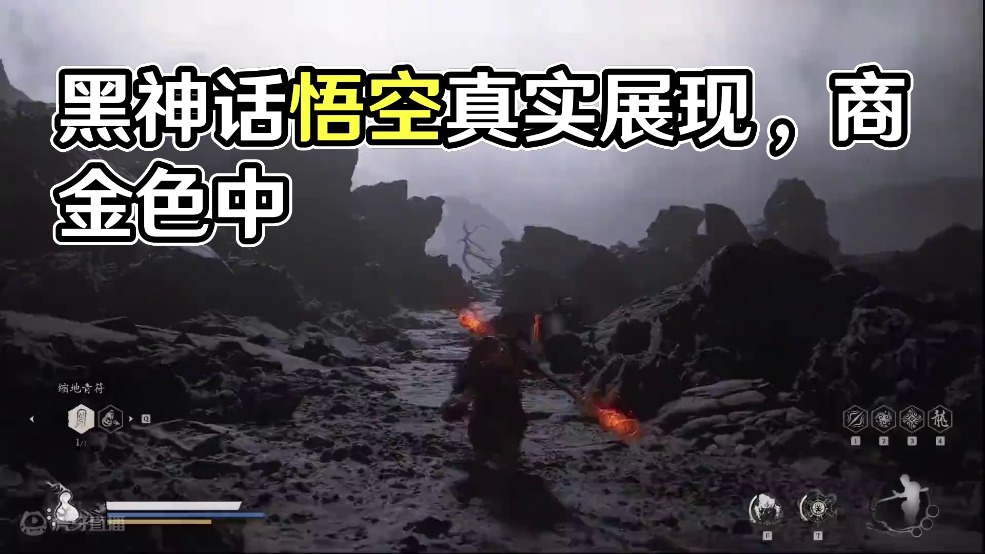 欣赏一下都不让嘛？ #黑神话悟空 #黑神话