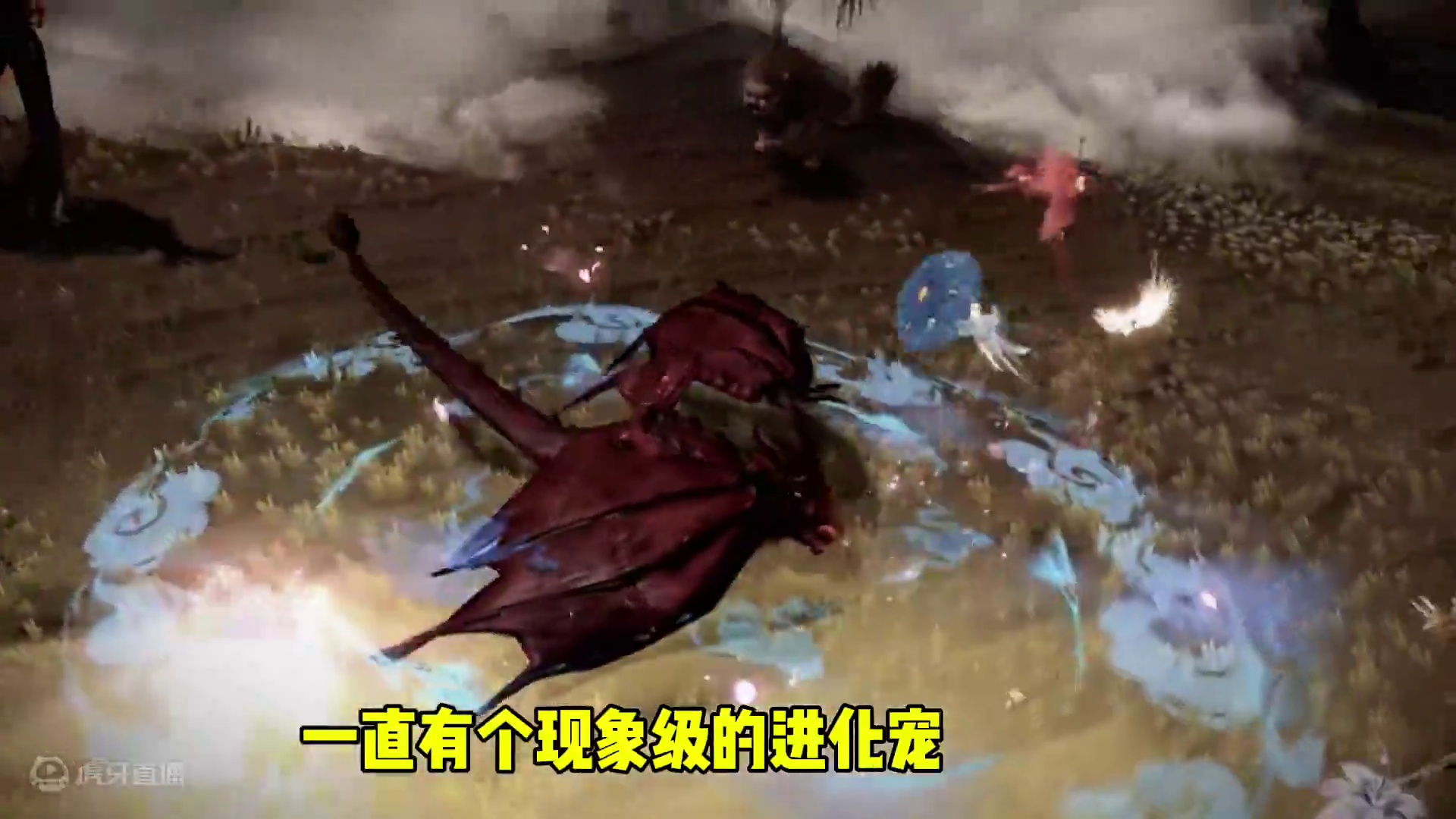 现象级宠物，巅峰时期是千万玩家的交易货币，掉落进化丹材料的野宠遭到大量玩家争夺，满编队都是家常便饭 