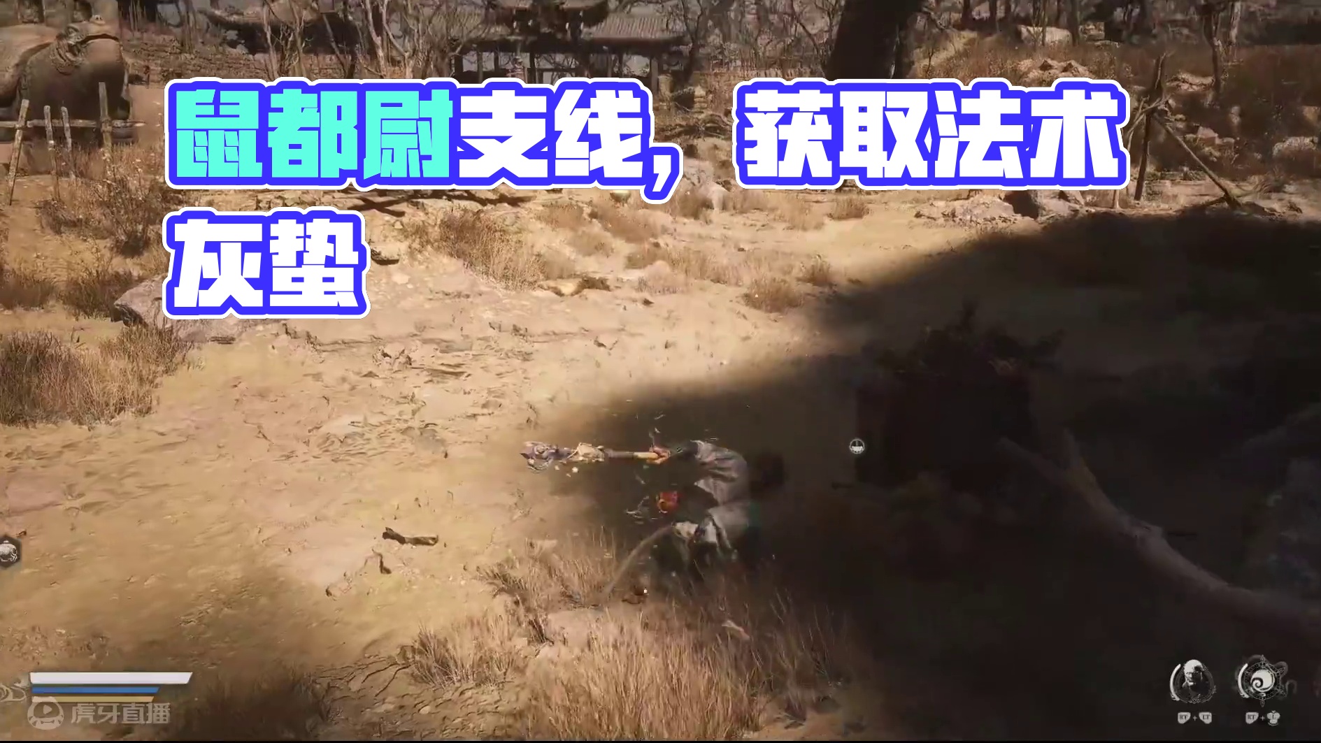 鼠都尉支线--如何获取法术灰蛰，获得提款钥匙 #黑神话悟空创作激励 #黑神话悟空  #还得是主机大作