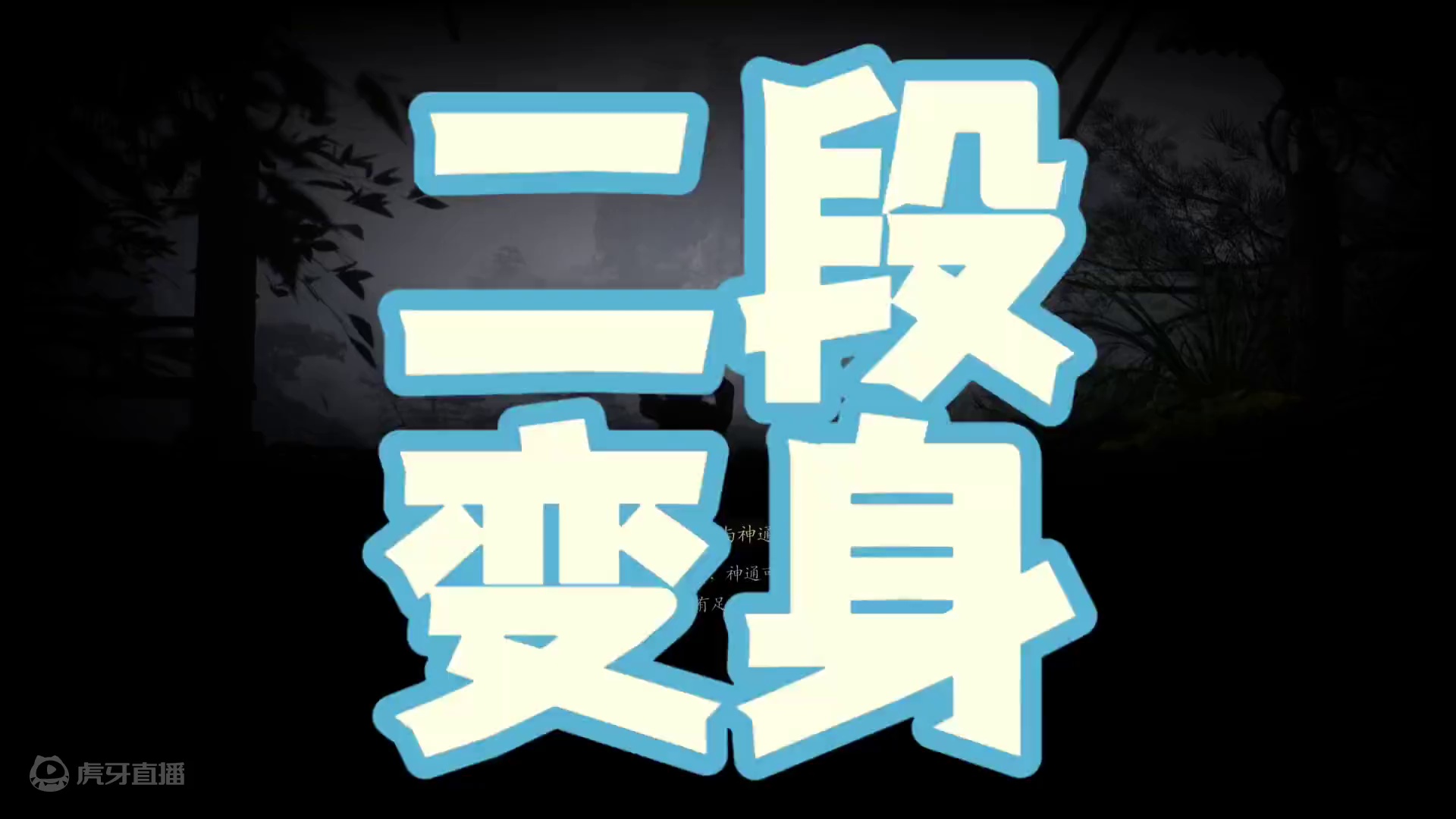 白衣秀士难度再升级，主要是因为他还会变身 #黑神话悟空创作激励 #黑神话悟空