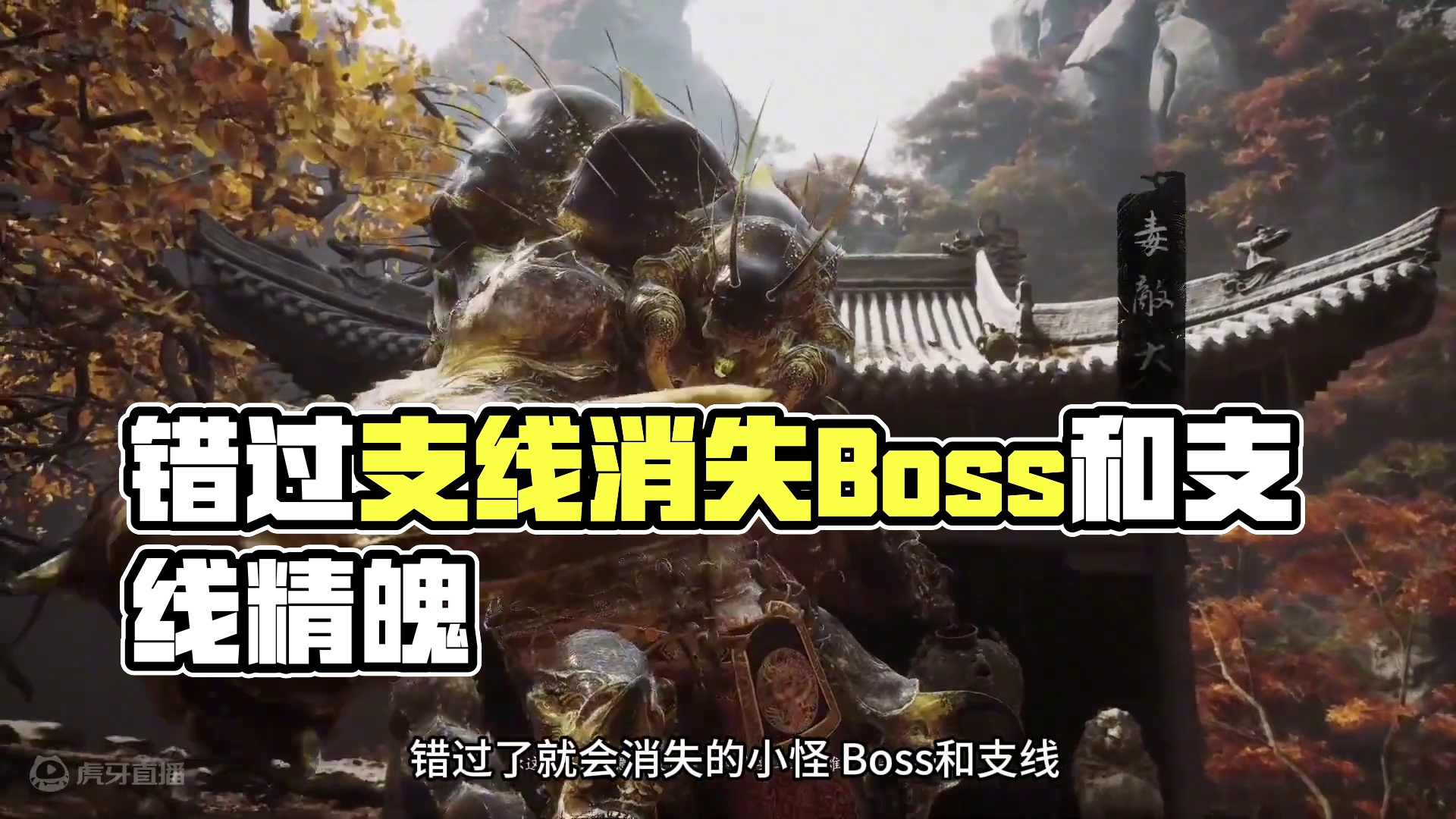 黑神话悟空错过了就会消失的小怪 Boss和支线#黑神话悟空 #黑神话悟空隐藏boss #黑神话悟空隐