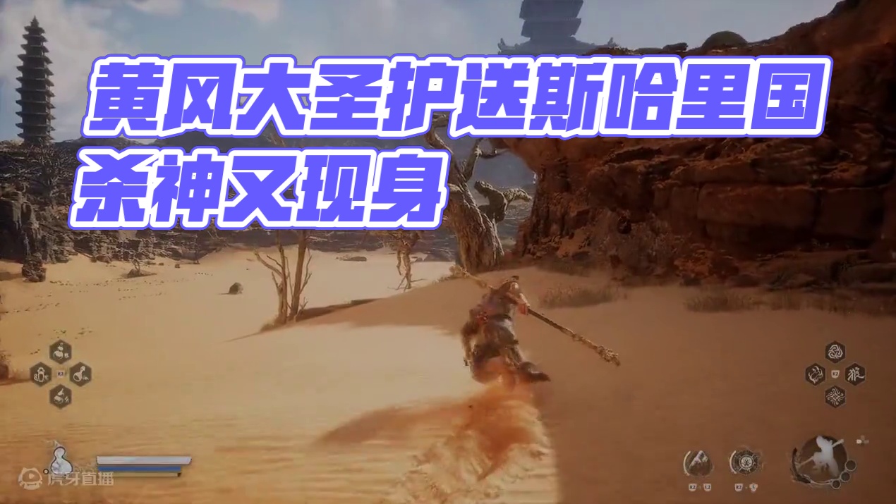 #黑神话悟空 #黑神话 #悟空 斯哈里国 黄金古国 蝜蝂 大虫子 蝜蝂 （不会读）
与黄风大圣并肩作