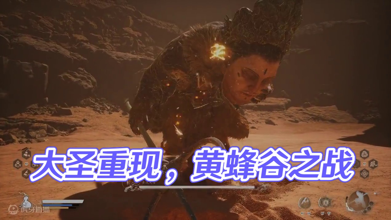 #黑神话悟空 #黑神话 #悟空 黄风大圣 哈呀，好像来早了呀，我还以为这是个支线BOSS，
不知道这