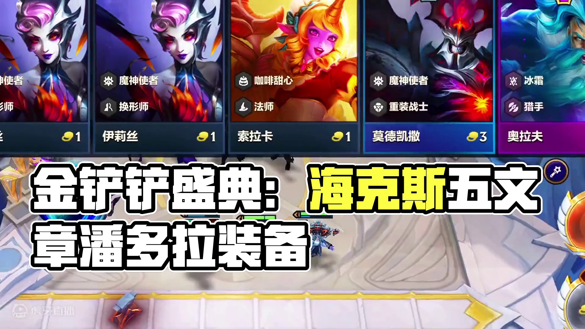 最强金色海克斯#金铲铲之战魔法乱斗 #金铲铲之战三周年 #金铲铲香水宝石