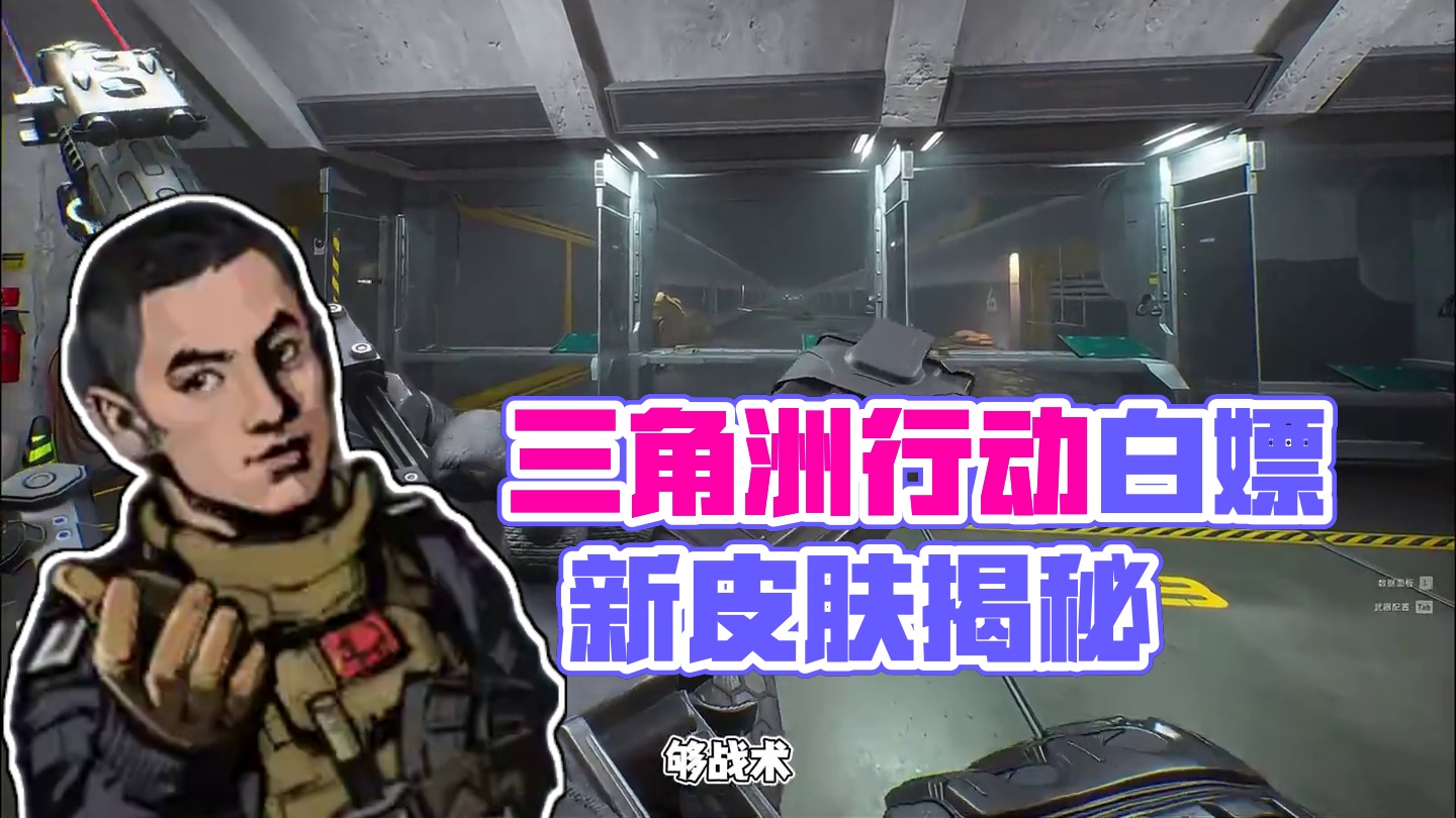 三角洲行动居然有这么好看的白给皮肤？ #三角洲行动  #三角洲行动双子测试  #三角洲行动新手教学