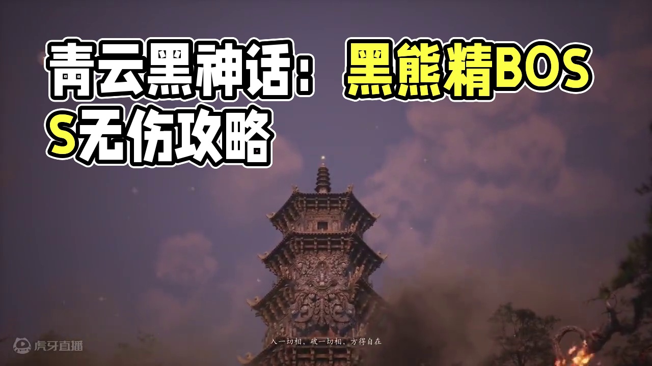 【青云】《黑神话：悟空》全boss无伤攻略：黑熊精 #黑神话悟空  #黑神话悟空创作激励  #黑神话