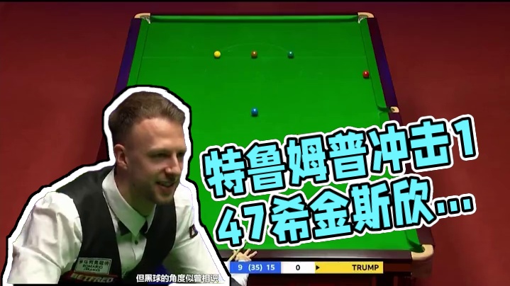 惊心动魄！特鲁姆普连续变态准度冲击147，希金斯看的一脸欣慰！#打台球名场面 #台球是一种生活 #台