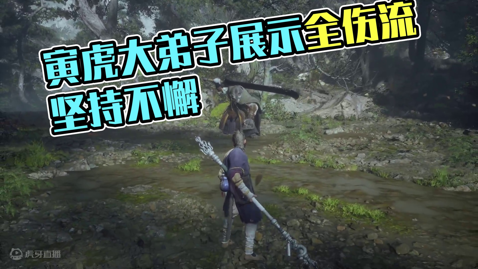 寅虎全伤流大弟子