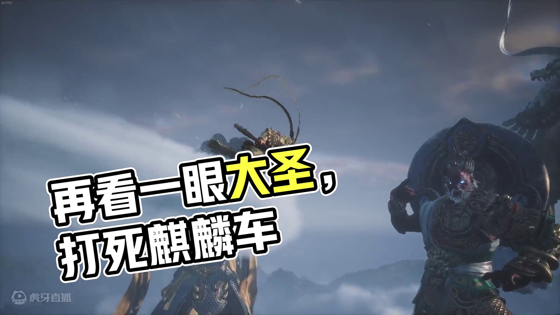 一周目结束，再看一眼大圣