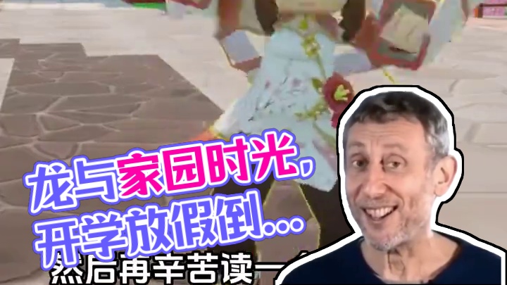 你知道过几天要开学了吗 好消息是，上着上着就又放假了#龙与家园时光 #开学前的精神状态 #放假