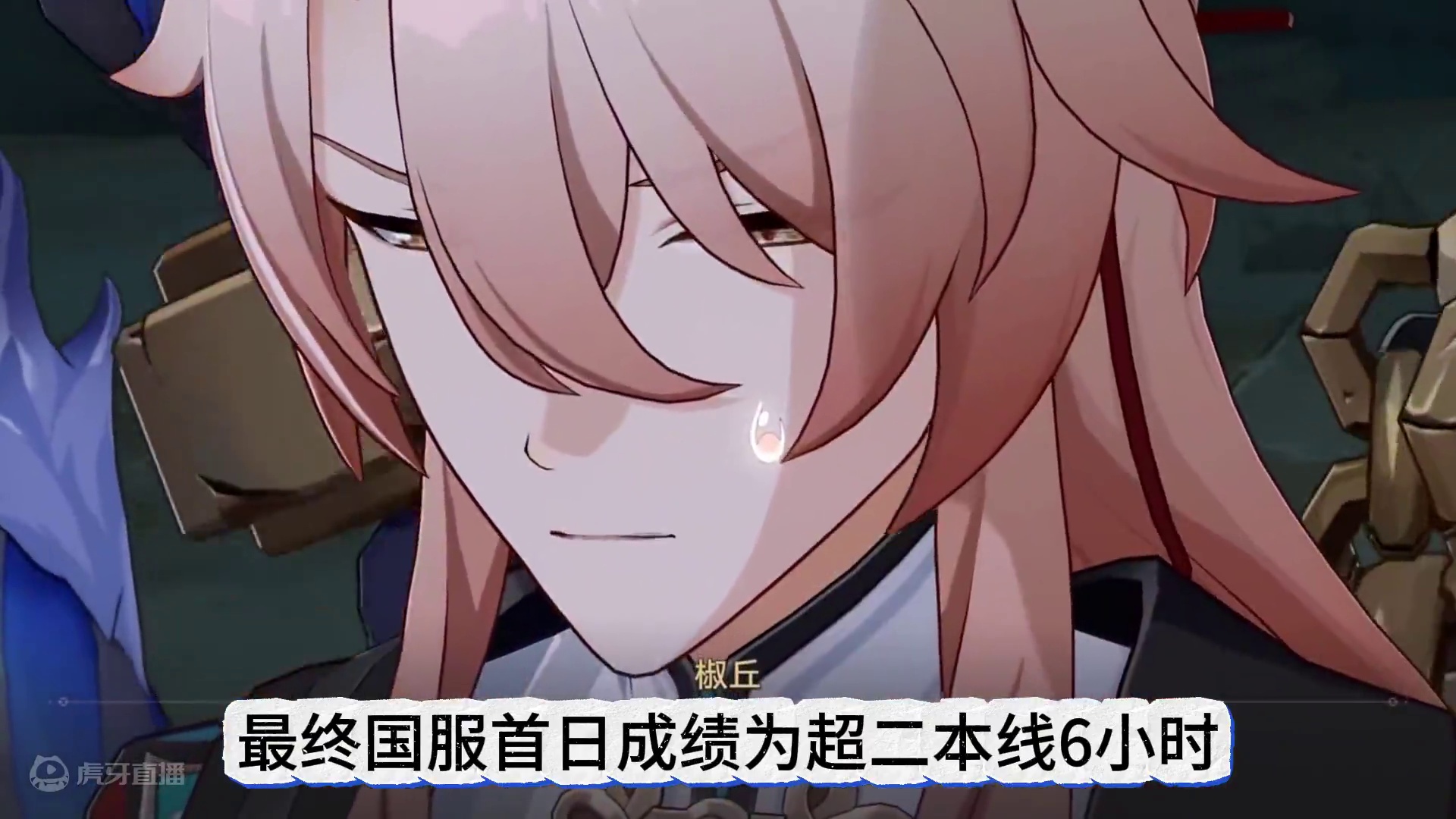 评价一下椒丘首日销量成绩 #崩坏星穹铁道 #明霄竞武试锋芒