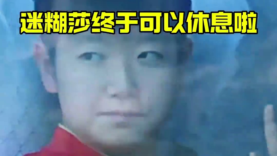 今天是迷糊莎，游离莎#孙颖莎