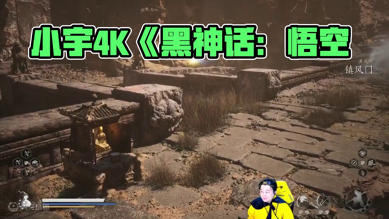 小宇4K《黑神话：悟空》二周目全支线地毯式流程通关12期 #黑神话悟空 #游戏解说 #游戏攻略 #主