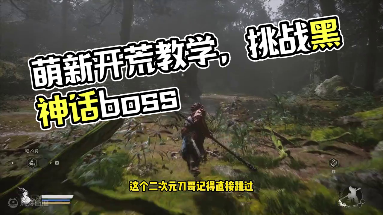 黑神话萌新开荒教学！看完节约1小时 #黑神话悟空 #黑神话 #黑神话悟空创作激励