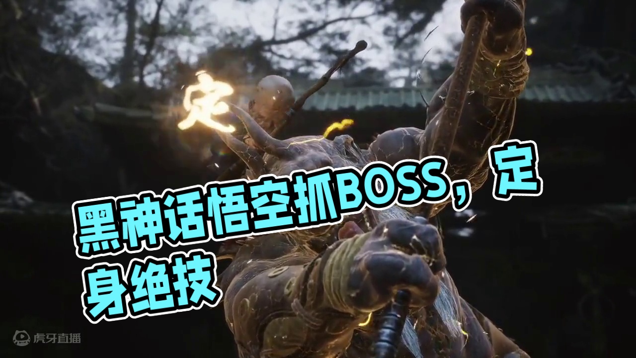 牯护院初见杀0阵亡【黑神话悟空全BOSS战攻略记录】 #黑神话悟空  #游戏鉴赏家 #黑神话悟空攻略