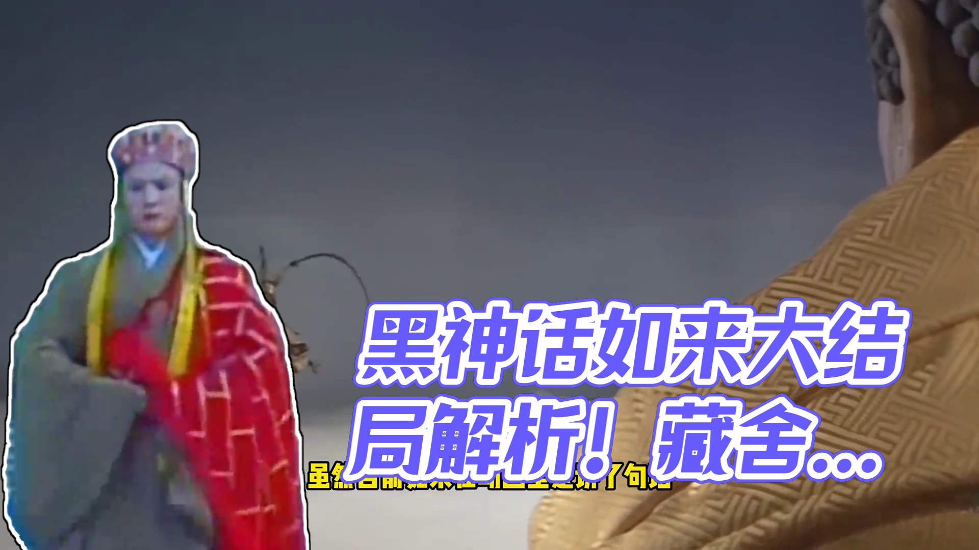 黑神话如来结局真的存在！大闹天宫指日可待！ #黑神话悟空 #黑神话 #黑神话悟空创作激励