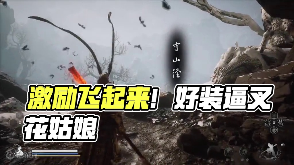 让你飞起来！ #黑神话悟空 #黑神话 #黑神话悟空创作激励