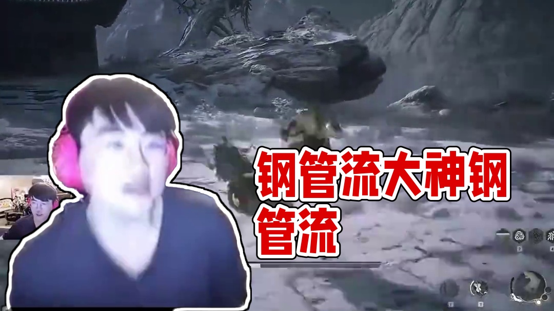 钢管流 你就学吧！#黑神话悟空 #姿态 #钢管流