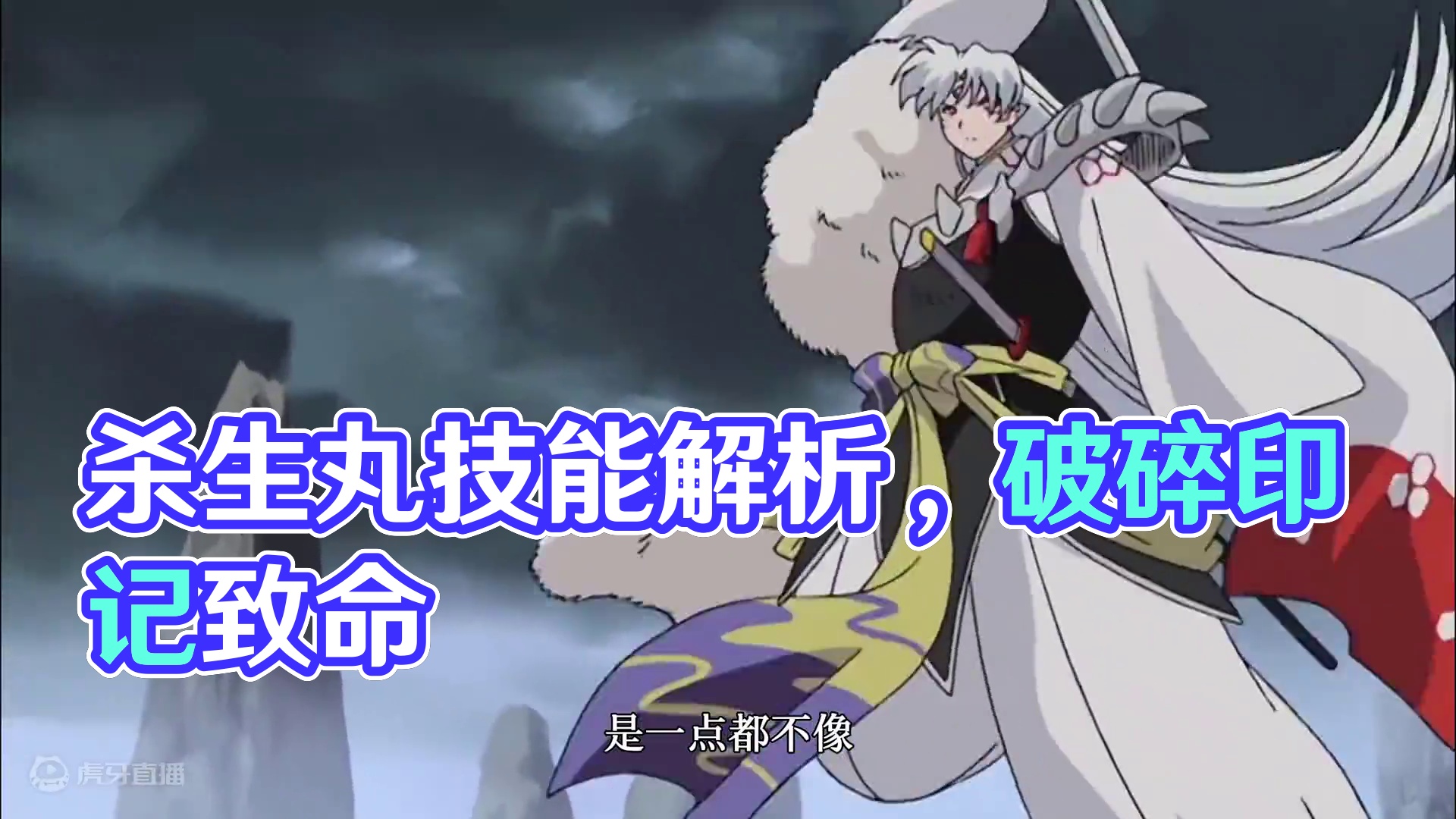 【阴阳师】生不逢时——杀生丸 #痒痒鼠 #阴阳师 #我们一起玩过的阴阳师 #阴阳师手游