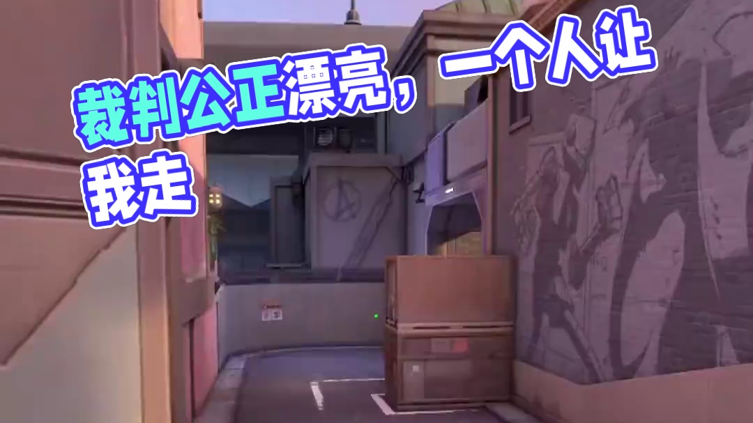 石头剪刀布！绝对裁判得公正漂亮！