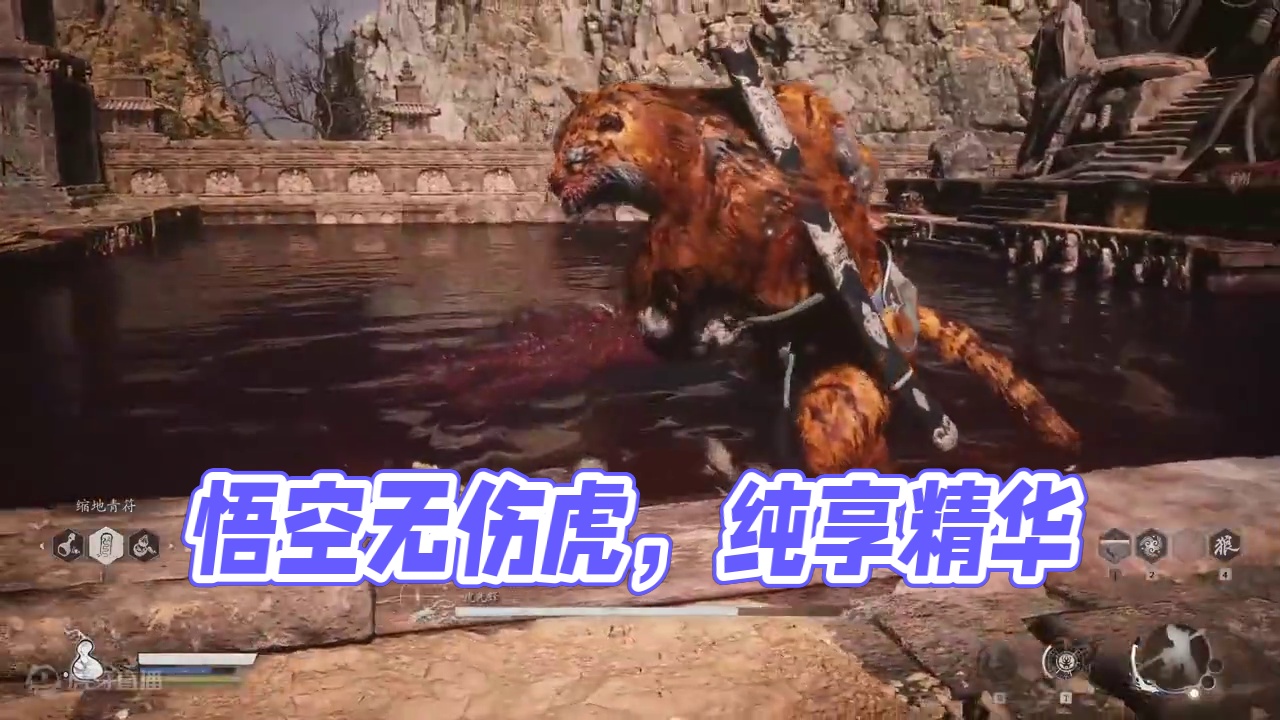 黑神话悟空无伤虎先锋-纯享版 #黑神话悟空 #黑神话悟空攻略  #黑神话悟空创作激励