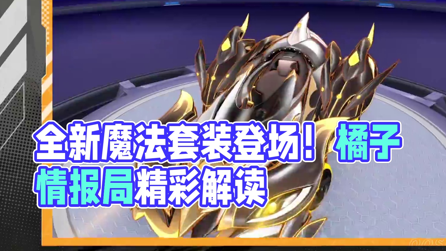 【橘子情报局】全新魔法套装「墨龙吟」惊艳登场！ 
#QQ飞车手游  #橘子情报局  #游戏资讯  #