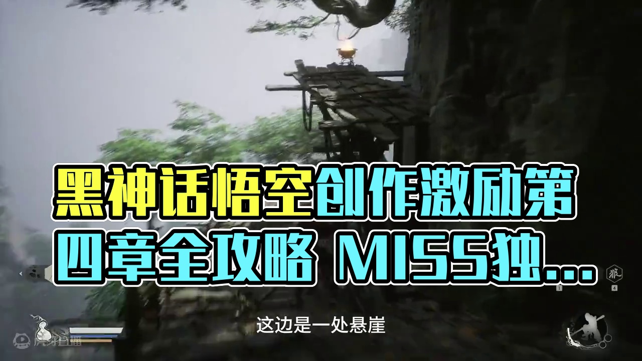 黑神话悟空 全收集 游戏剧情攻略解说 第四章 灵虚子 #黑神话悟空 #黑神话悟空创作激励  #游戏攻