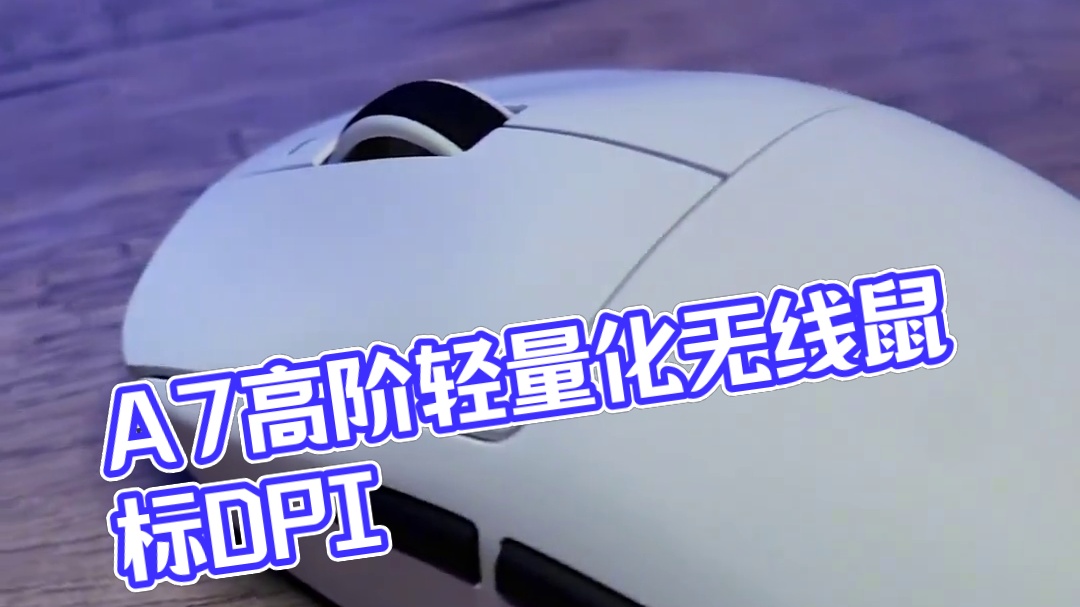 迈从这新品来得够快的，我看看这又是谁丢的A7高阶轻量化无线鼠标呀#游戏鼠标#阿舔喜加一#外设#迈从A