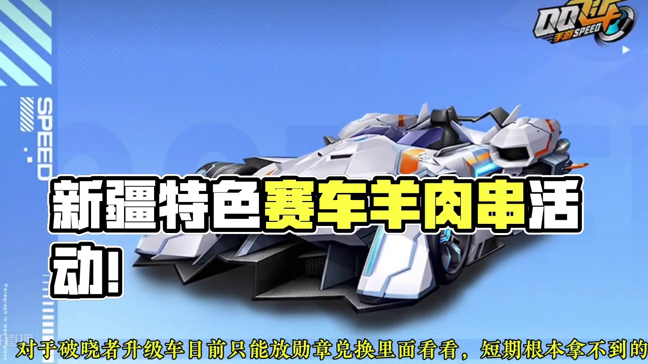 新疆特色赛车来袭，边烤羊肉串边跑图！ #qq飞车手游 #qq飞车手游活动省流 #qq飞车飞驰新疆文创