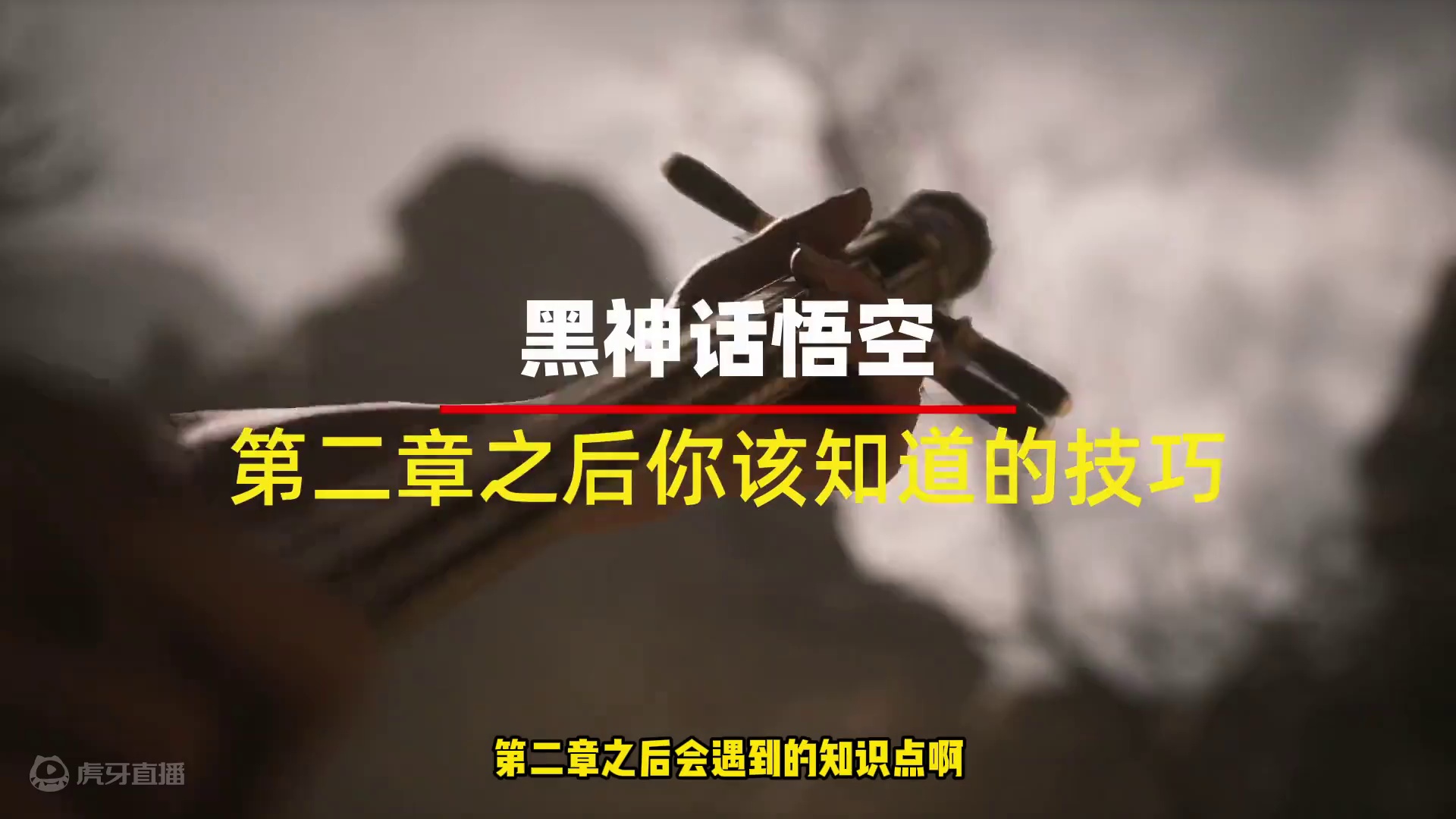 昨天终于直播通关啦，可以给大家做《黑神话悟空》的内容了，结果因为文件覆盖丢了5个小时的素材，没事，我