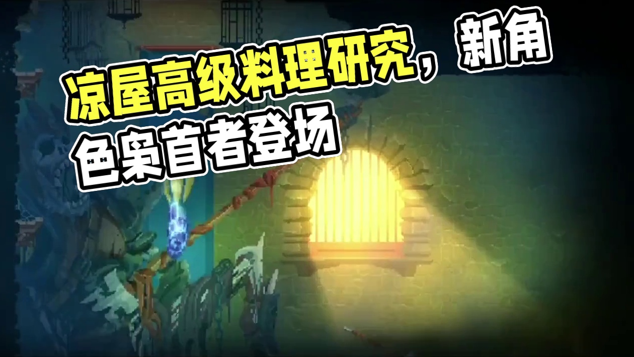 【梦幻联动】凉屋喊你在元气骑士玩重生细胞啦！新角色：枭首者！参上！