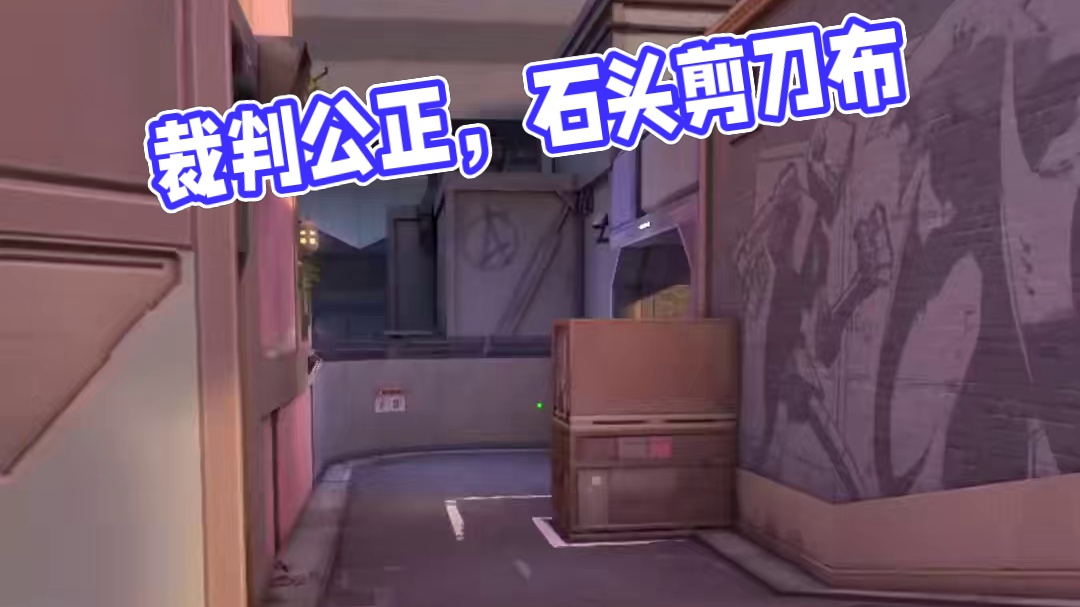 石头剪刀布！绝对裁判得公正漂亮！