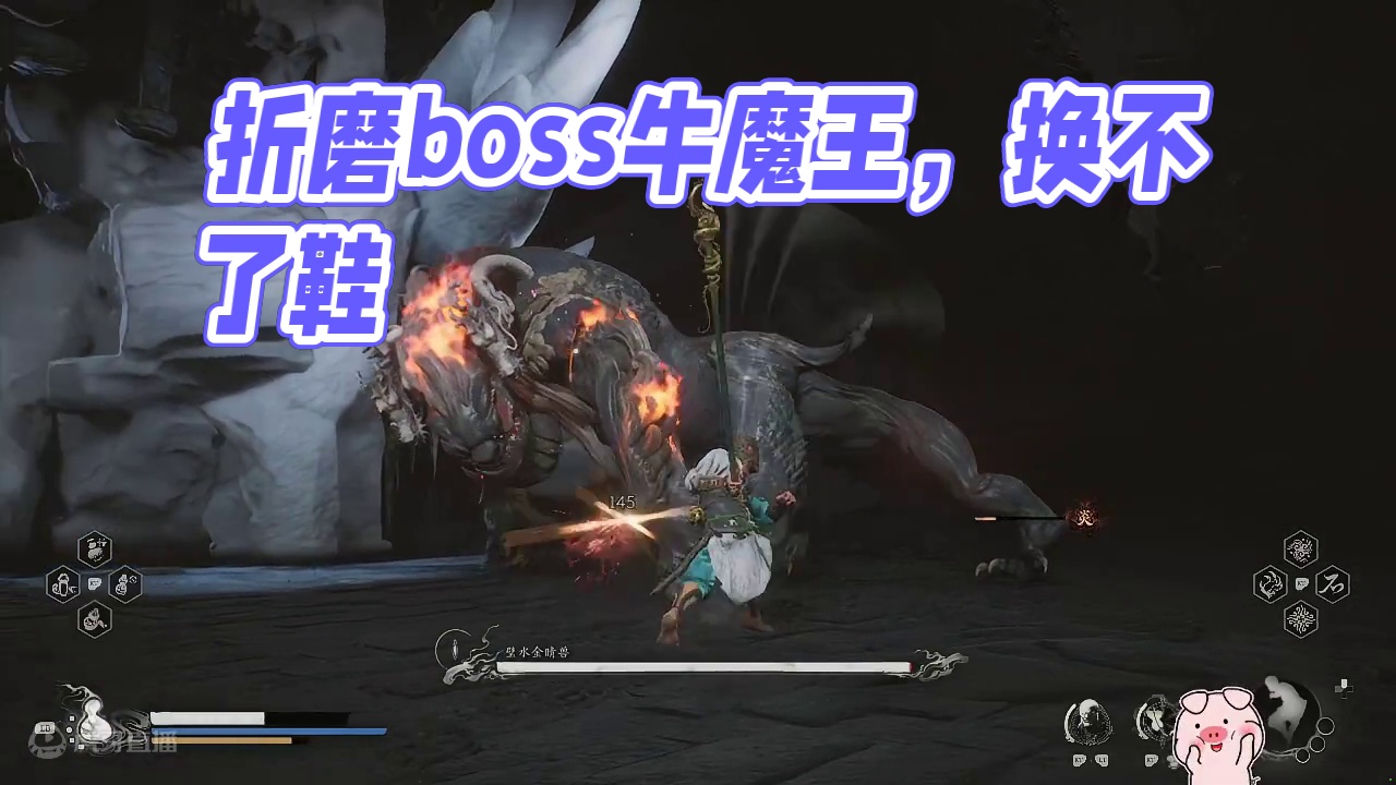 【黑神话悟空】又是一个折磨了2个多小时的boss牛魔王坐骑“壁水金晴兽”