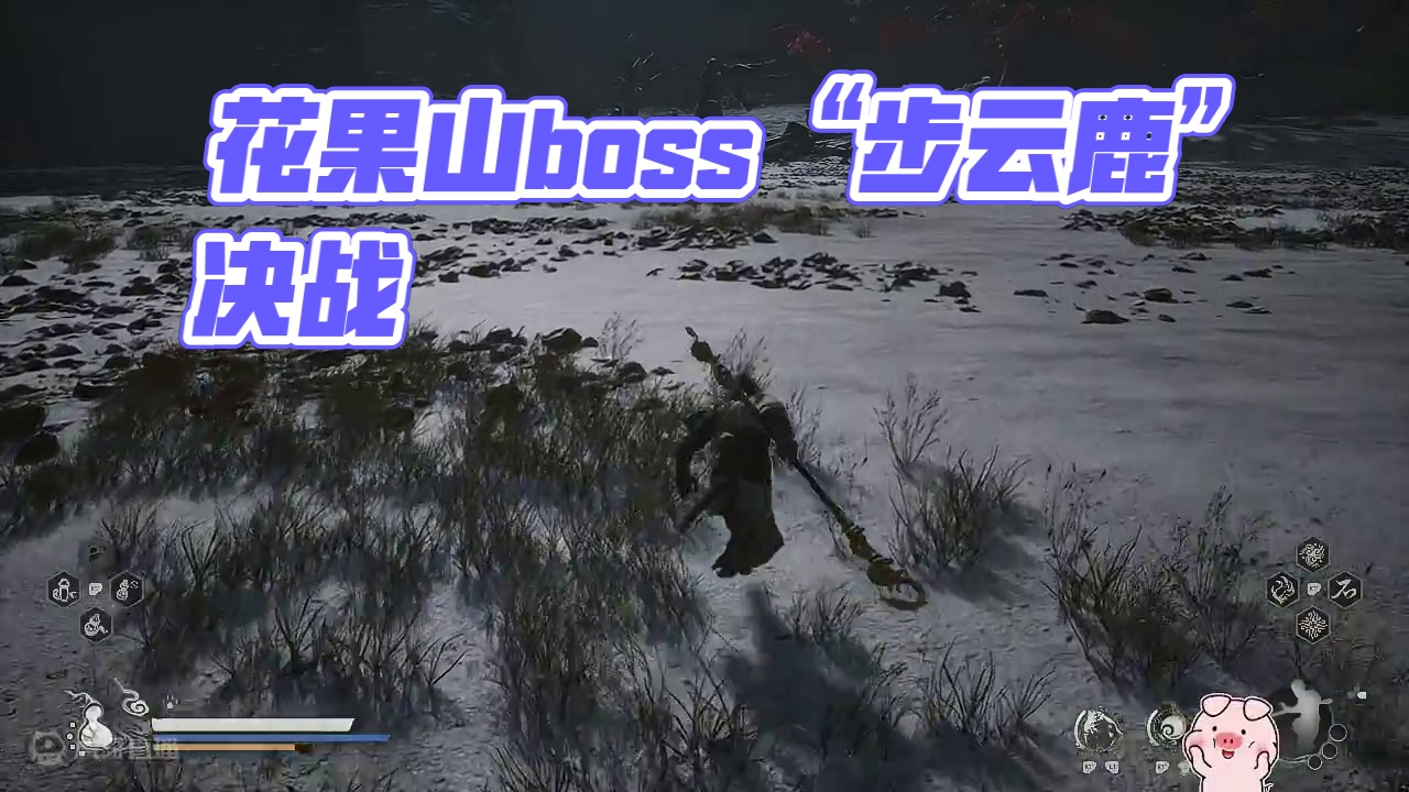 【黑神话悟空】花果山boss“步云鹿”