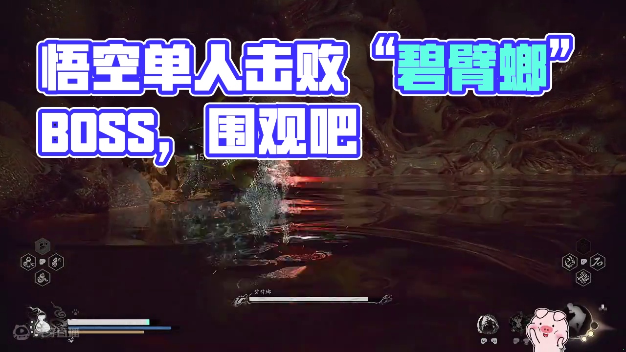 【黑神话悟空】花果山boss“碧臂螂”