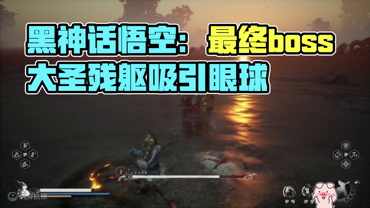 【黑神话悟空】最终boss坏结局“大圣残躯”就算是残躯大圣还是帅啊！