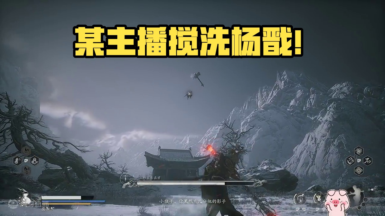 【黑神话悟空】震惊！某技术主播用搅屎棍把“杨戬”给搅洗了！