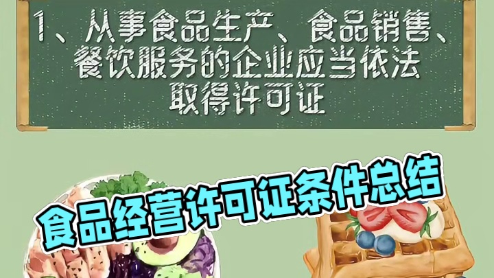 食品经营许可证的办理条件？