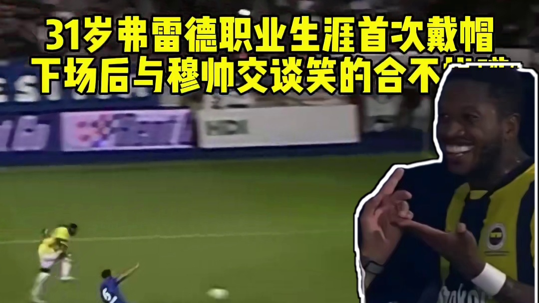 31岁弗雷德职业生涯首次戴帽 下场后与穆帅交谈笑的合不拢嘴