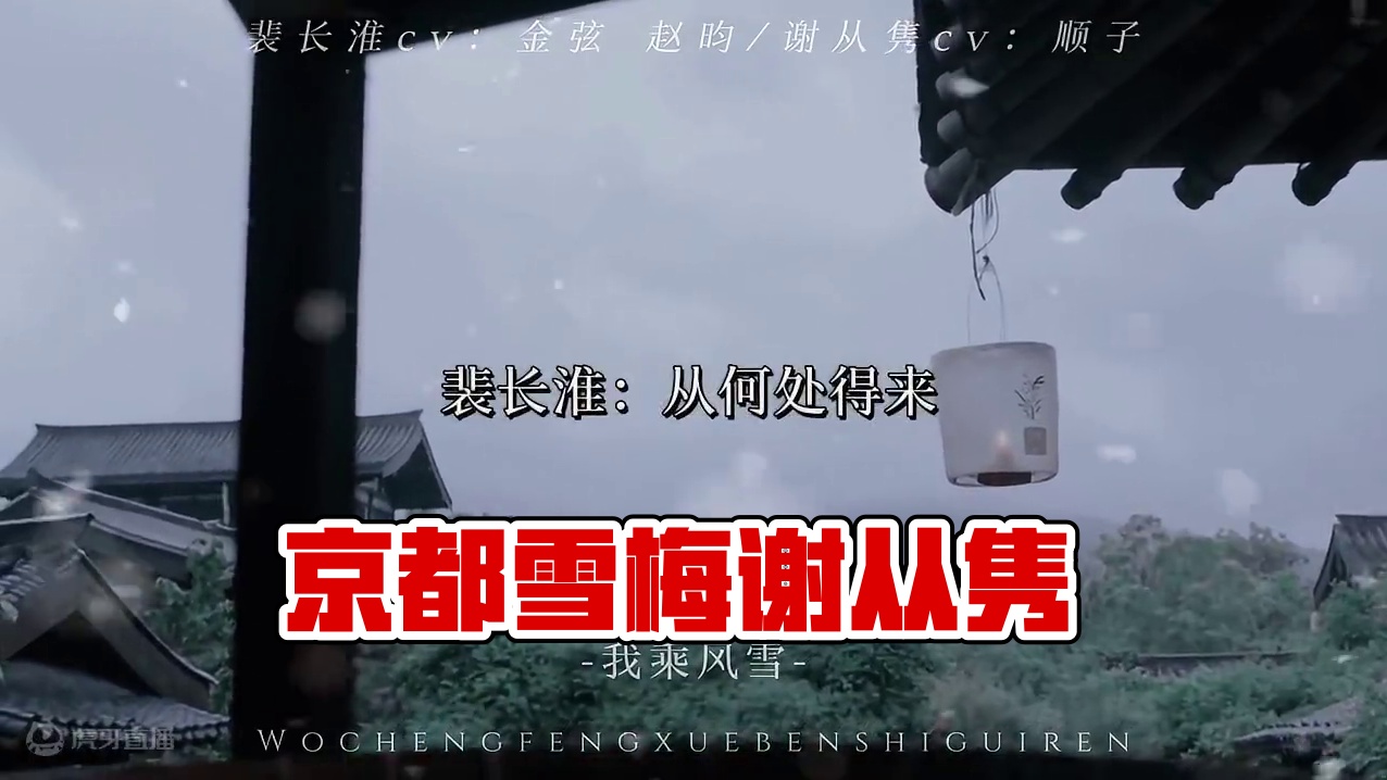 这一年的京都有雪，有梅，还有迟来的谢从隽。#我乘风雪 #配音