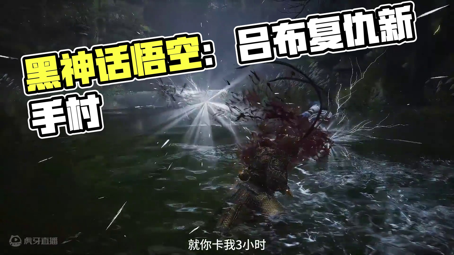 黑神话二周目最帅的复仇姿势！那些曾让我站不起来的小卡拉米们，爷爷来啦！#steam游戏 #游戏日常 